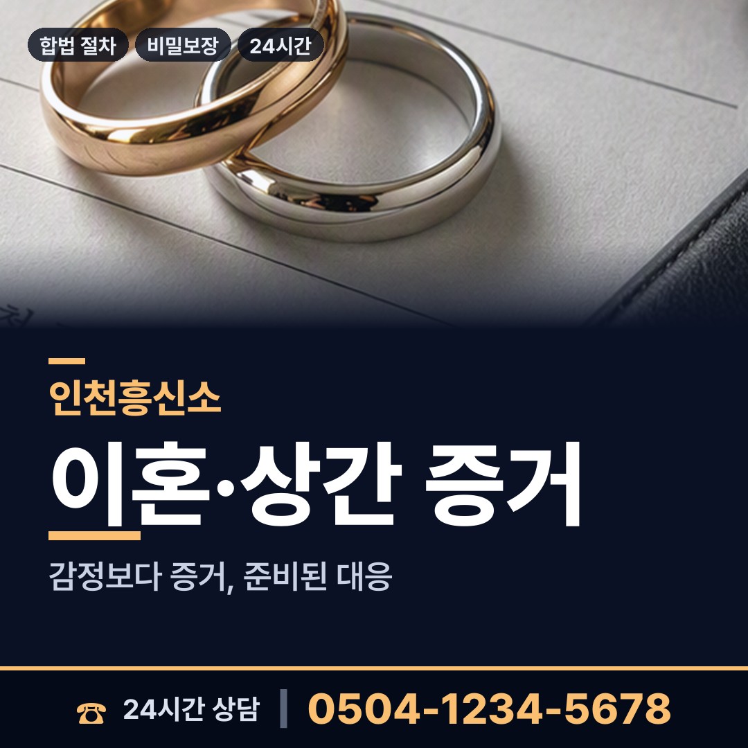 인천 남촌도림동 흥신소탐정 상담 안내