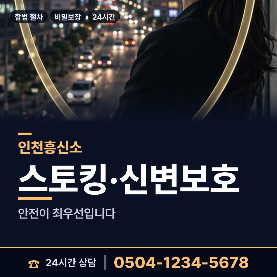 인천 남촌도림동 흥신소 상담 안내